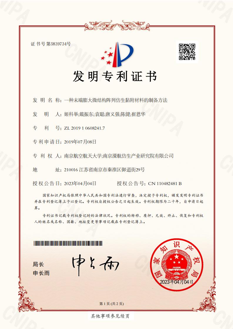 2019106082417-一种末端膨大微结构阵列仿生黏附材料的制备方法-发明专利证书_00.jpg