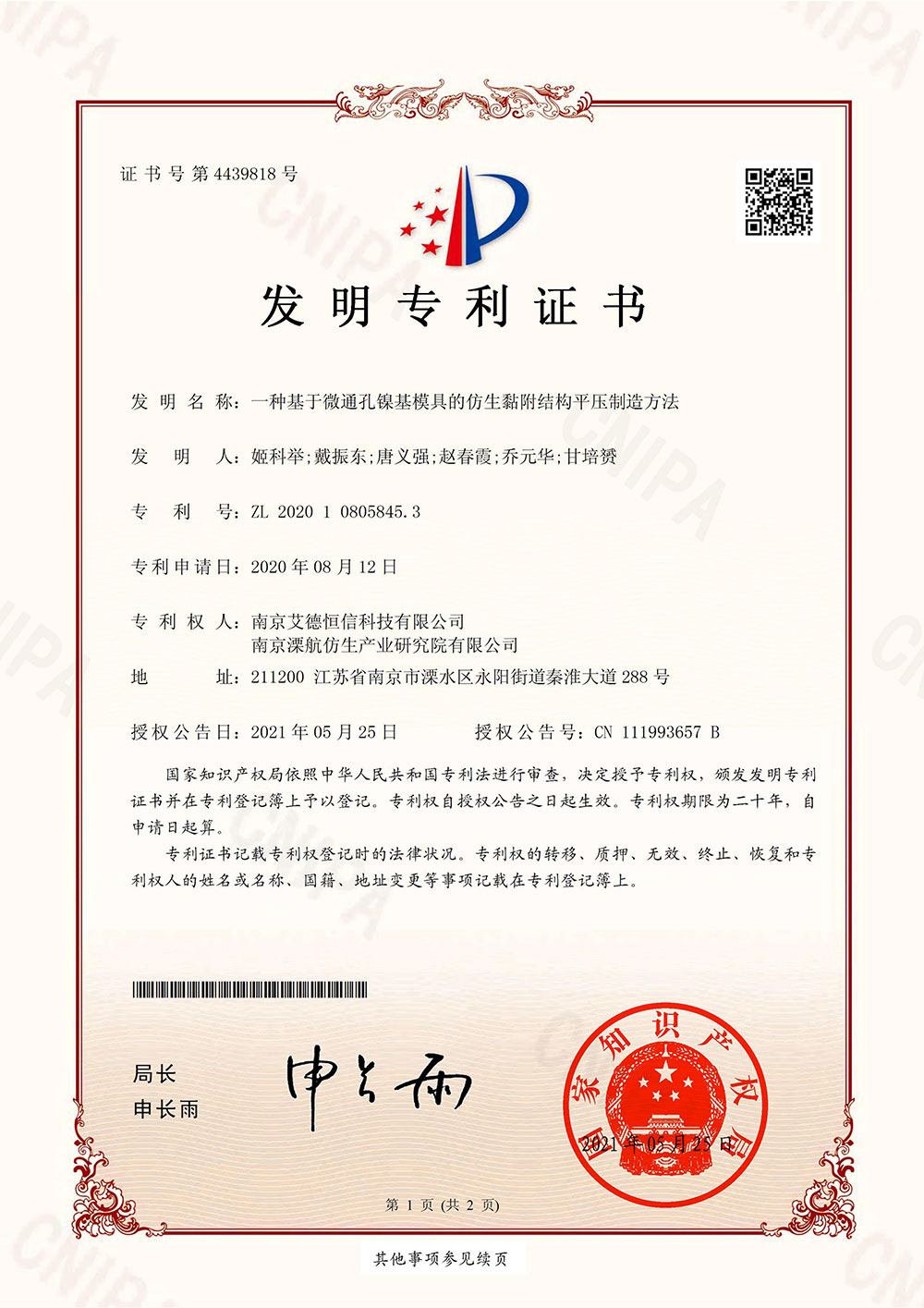 2020108058453-一种基于微通孔镍基模具的仿生黏附结构平压制造方法-发明专利证书_00.jpg