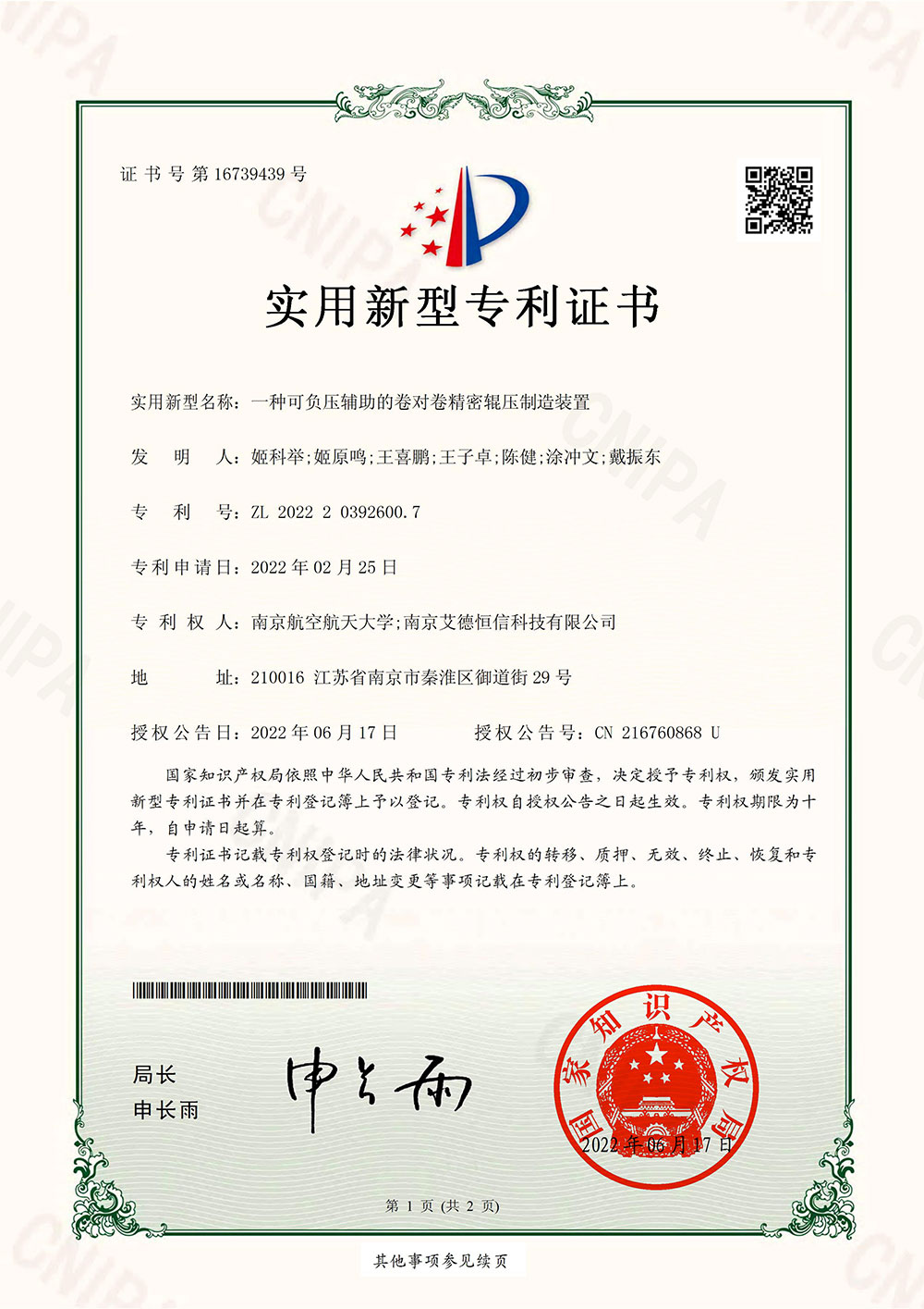 2022203926007-一种可负压辅助的卷对卷精密辊压制造装置-实用新型证书_00.jpg