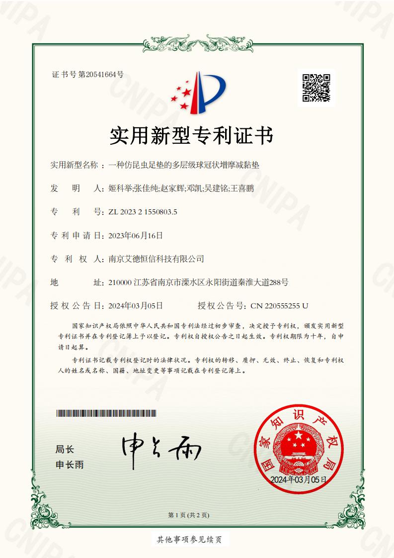 2023215508035-一种仿昆虫足垫的多层级球冠状增摩减黏垫-实用新型专利证书_00.jpg