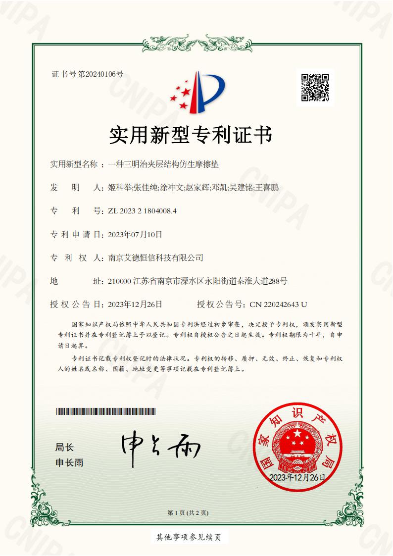 2023218040084-一种三明治夹层结构仿生摩擦垫-实用新型专利证书_00.jpg