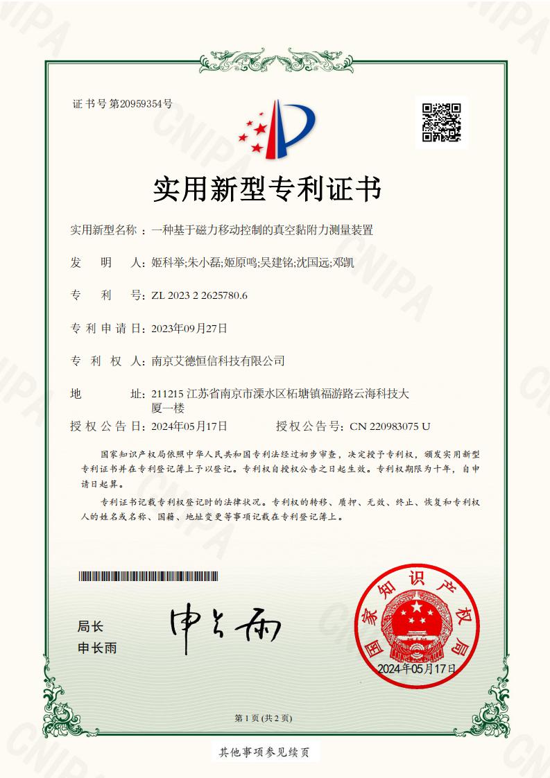 2023226257806-一种基于磁力移动控制的真空黏附力测量装置-实用新型专利证书_00.jpg