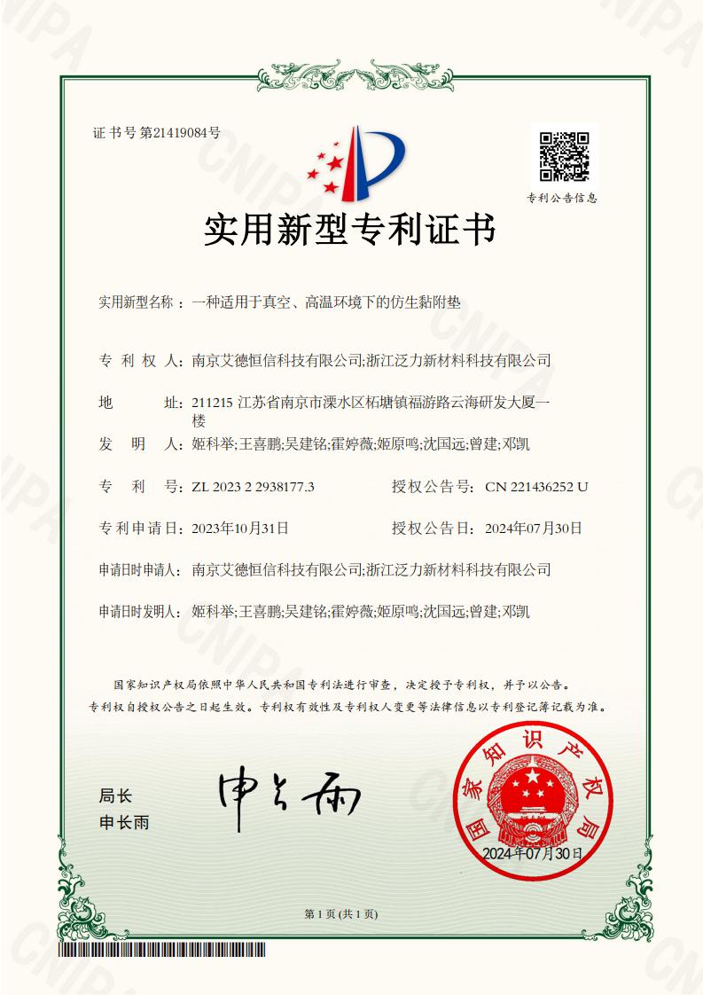 2023229381773-一种适用于真空、高温环境下的仿生黏附垫-实用新型专利证书_00.jpg