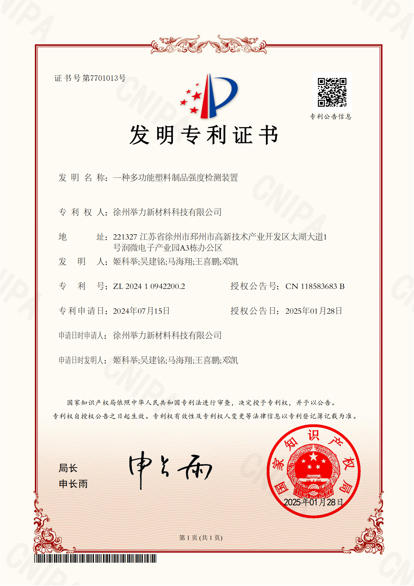 发明专利证书-一种多功能塑料制品强度检测装置_00.png