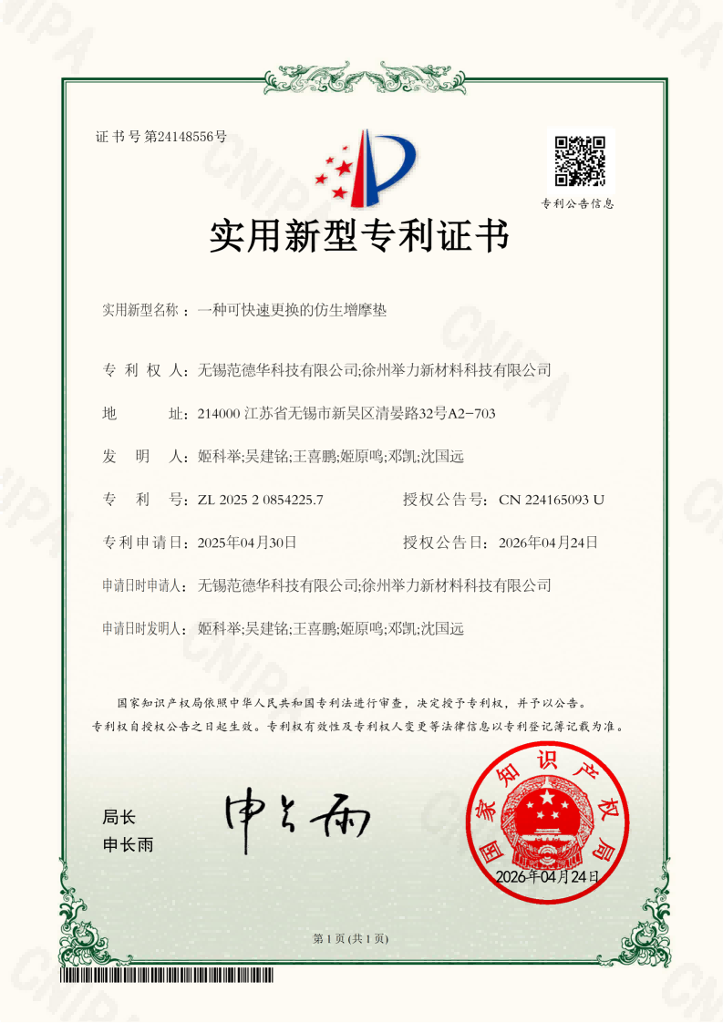 实用证书：一种可快速更换的仿生增摩垫(2)_01.png